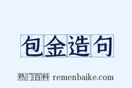 包金造句是什么意思的图片